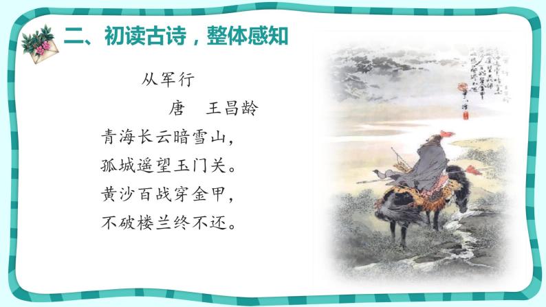 五年级下册从军行教课课件ppt-教习网|课件下载