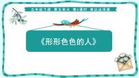 小学语文人教部编版五年级下册习作：把一个人的特点写具体教课内容课件ppt