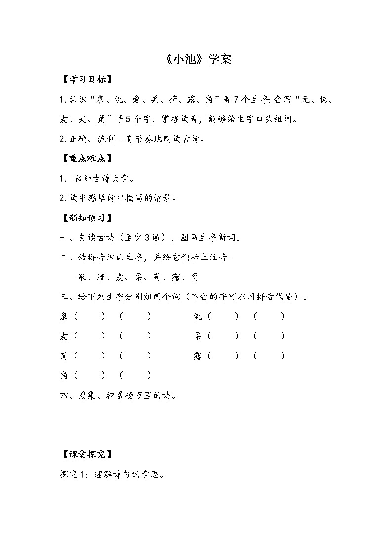12《古诗二首-小池》学案第1页