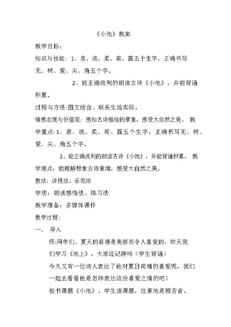 12《古诗二首》 小池教案第1页