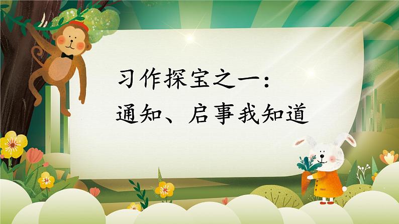 3-1 习作探宝之一：通知、启事我知道 期末复习课件-2021-2022学年语文三年级下册01