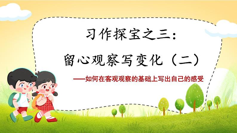 3-3 习作探宝之三：留心观察写变化（二） 期末复习课件-2021-2022学年语文三年级下册01