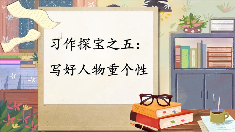 3-5 习作探宝之五：写好人物重个性 期末复习课件-2021-2022学年语文三年级下册05