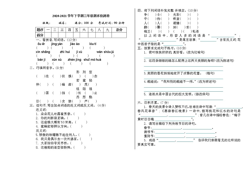 2021年部编版三年级语文下册期末测试题及答案第1页