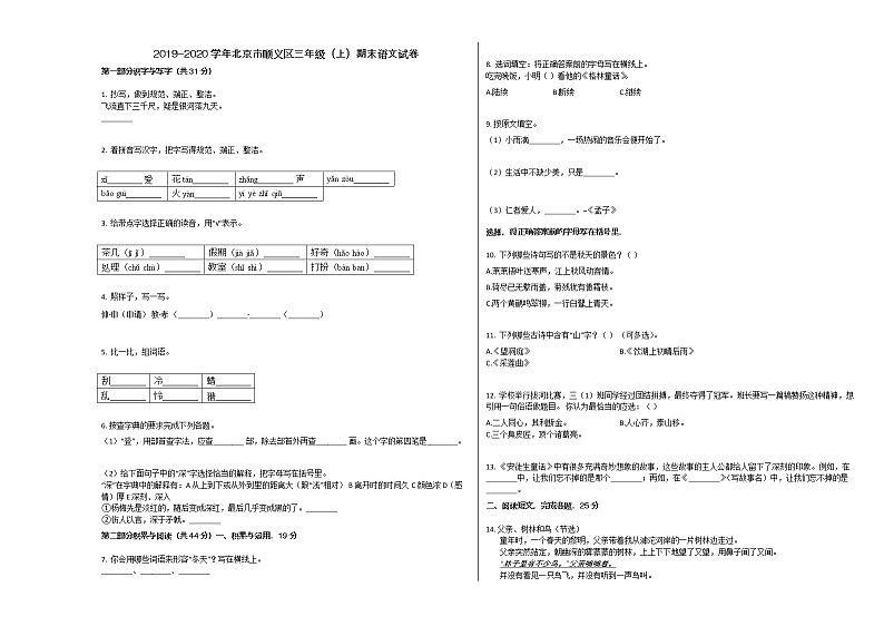 北京市顺义区2019-2020学年三年级语文上册期末试卷第1页