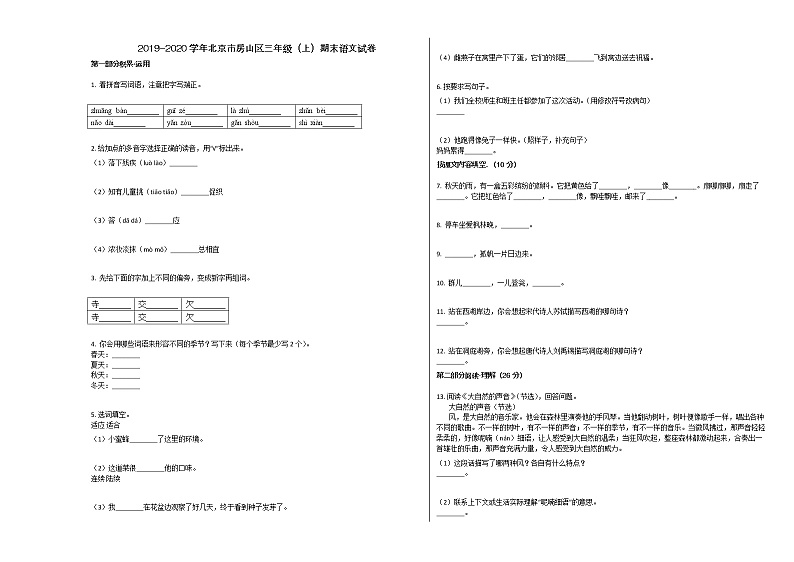 北京市房山区2019-2020学年三年级语文上册期末试卷第1页