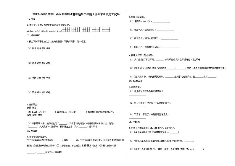 河池市环江县2019-2020学年三年级语文上册期末试卷01