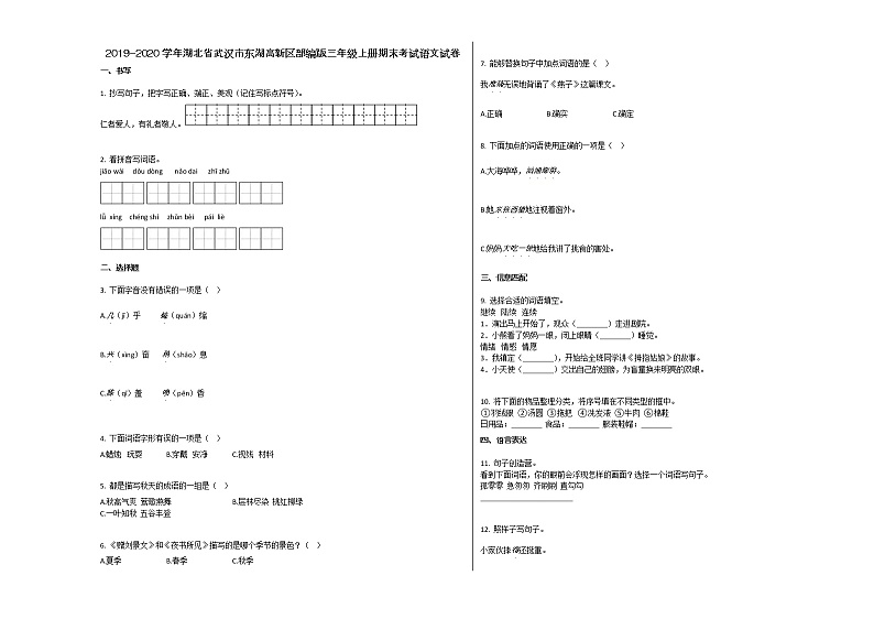 武汉市东湖高新区2019-2020学年三年级语文上册期末试卷第1页