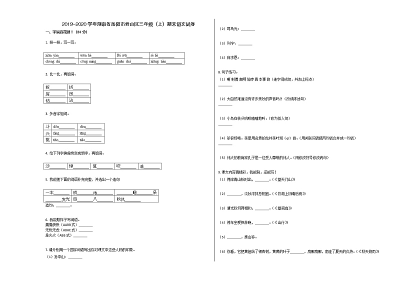 岳阳市君山区2019-2020学年三年级语文上册期末试卷第1页