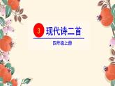 3 现代诗二首　《秋晚的江上》课件
