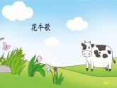 3 现代诗二首　《花牛歌》　课件