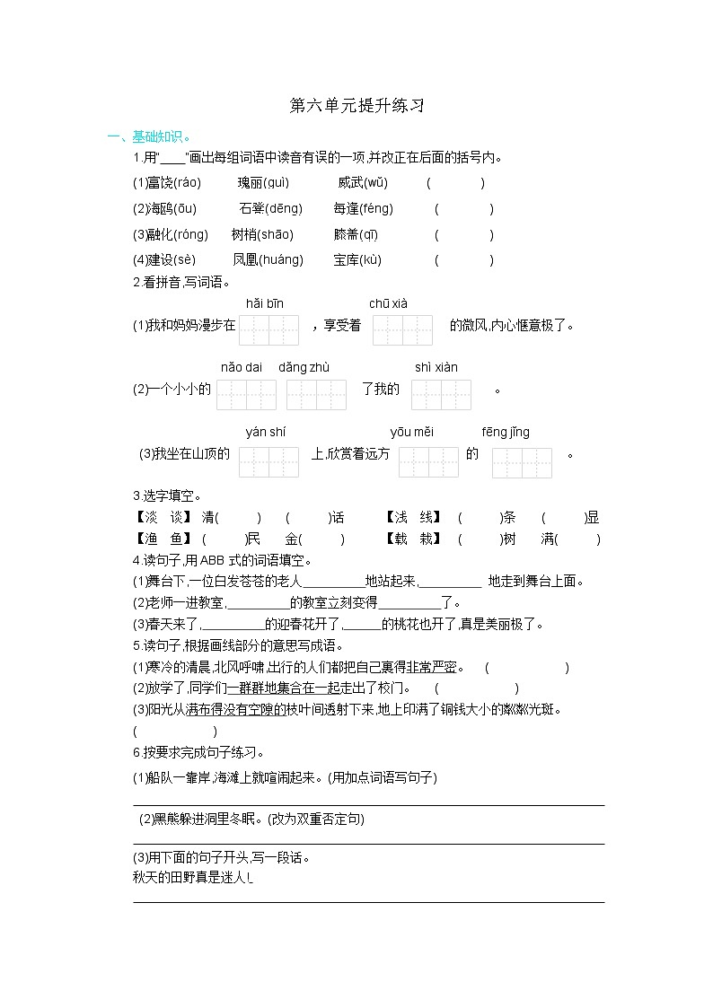 2021年部编版三年级语文上册第六单元练习题及答案第1页