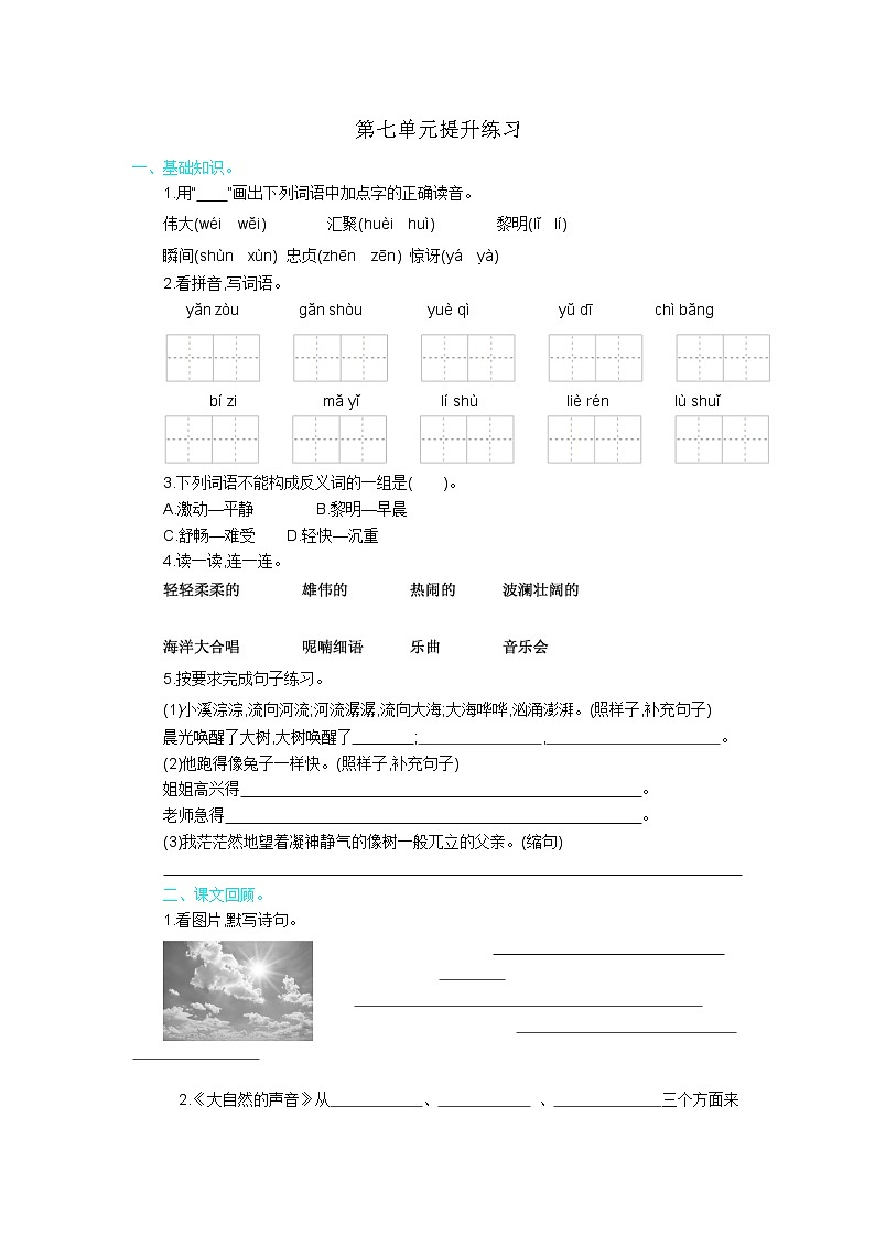 2021年部编版三年级语文上册第七单元练习题及答案第1页