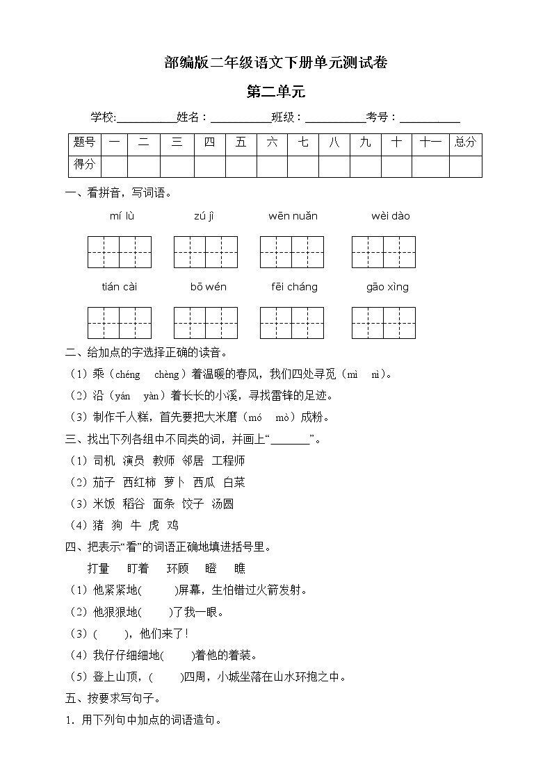 部编版二年级语文下册第二单元测试A卷（有答案）第1页