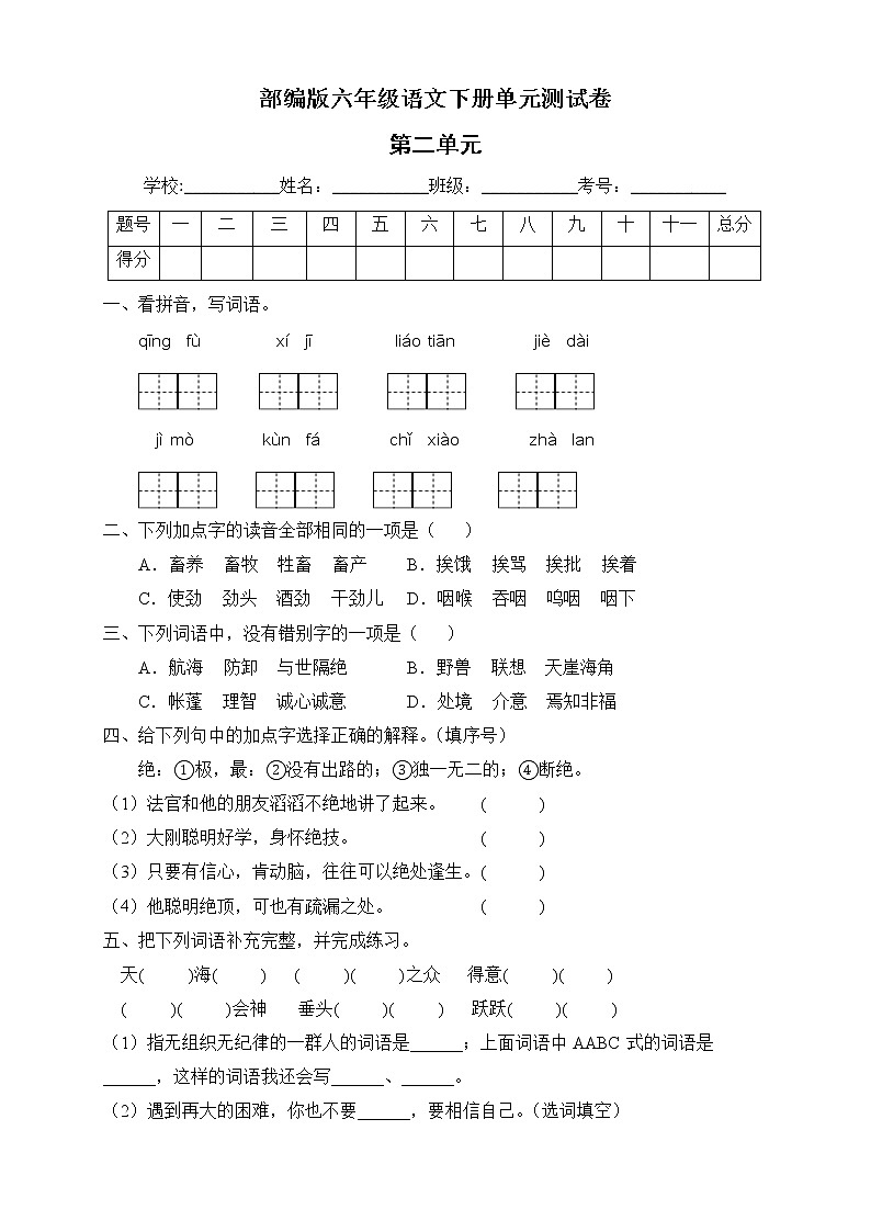 部编版六年级语文下册第二单元测试A卷（有答案）第1页