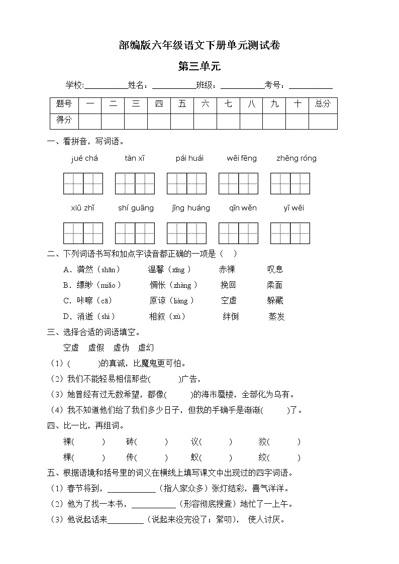 部编版六年级语文下册第三单元测试A卷（有答案）第1页
