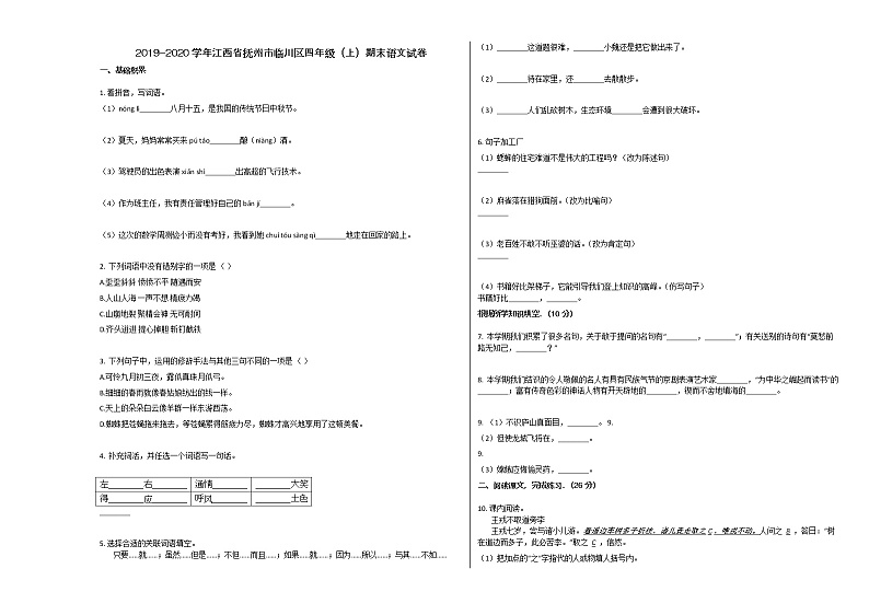 抚州市临川区2019-2020学年四年级语文上册期末试卷第1页