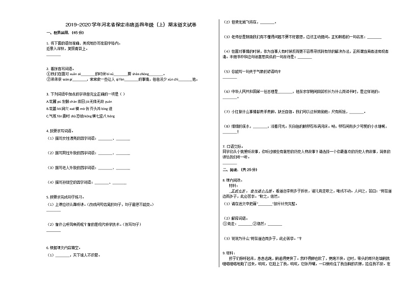 保定市唐县2019-2020学年四年级语文上册期末试卷第1页