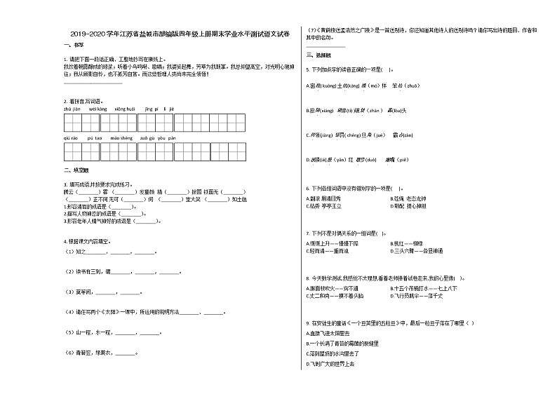盐城市2019-2020学年部编版四年级语文上册期末试卷01