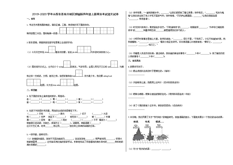 晋城市城区2019-2020学年四年级语文上册期末试卷第1页