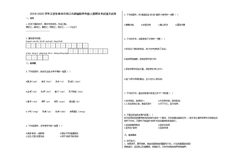 泰州市靖江市2019-2020学年四年级语文上册期末试卷第1页