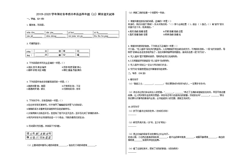 孝感市孝昌县2019-2020学年四年级语文上册期末试卷第1页