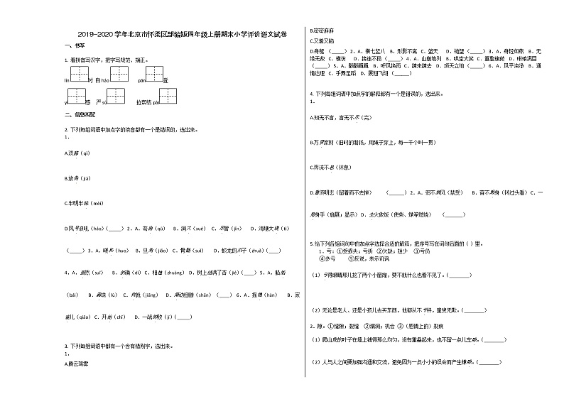 北京市怀柔区2019-2020学年四年级语文上册期末试卷第1页