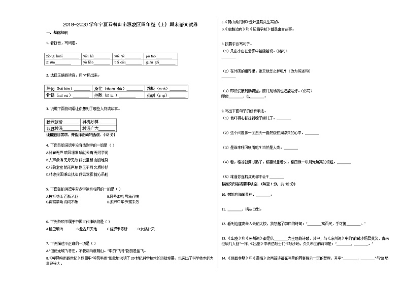 宁夏石嘴山市惠农区2019-2020学年四年级语文上册期末试卷第1页