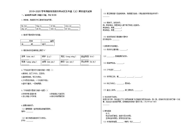 岳阳市君山区2019-2020学年五年级语文上册期末试卷第1页