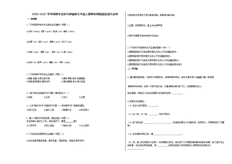 龙岩市2020-2021学年第一学期五年级语文期末模拟试卷01