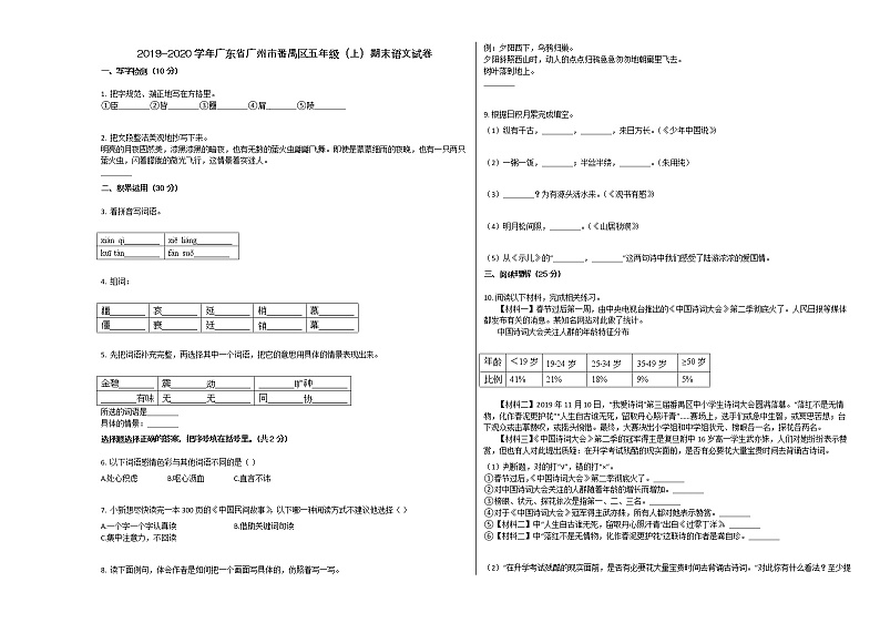 广州市番禺区2019-2020学年五年级语文上册期末试卷第1页