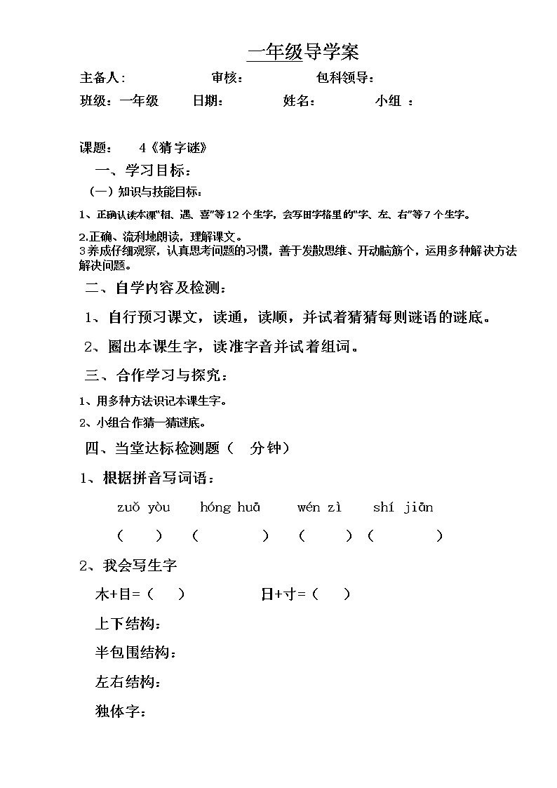一年级下册语文导学案-识字4 猜字谜 ∣人教部编版01