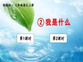 统编二年级语文上册第一单元  2我是什么 课件+音频素材