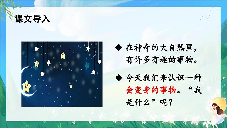 统编二年级语文上册第一单元  2我是什么 课件+音频素材04