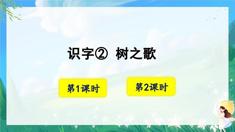 人教部编版二年级语文上册第二单元  识字2树之歌 课件+音视频素材01