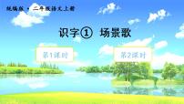 小学语文人教部编版二年级上册识字1 场景歌备课课件ppt