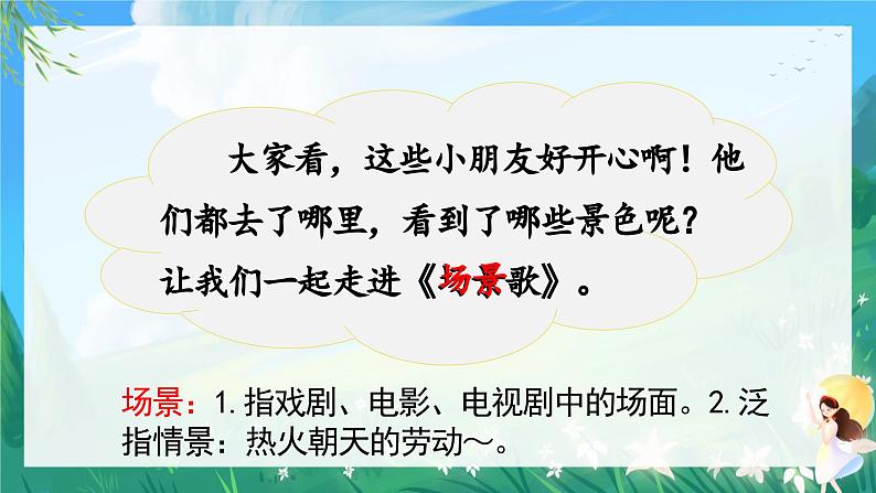 识字1  场景歌 教学课件第5页