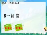人教部编版二年级语文上册第三单元  6一封信 课件+音频素材