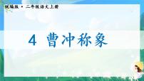 小学语文人教部编版二年级上册课文24 曹冲称象课文内容课件ppt