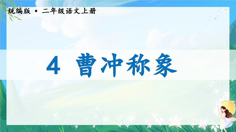 4.曹冲称象 教学课件第1页