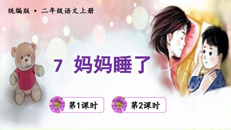 7.妈妈睡了  教学课件第3页