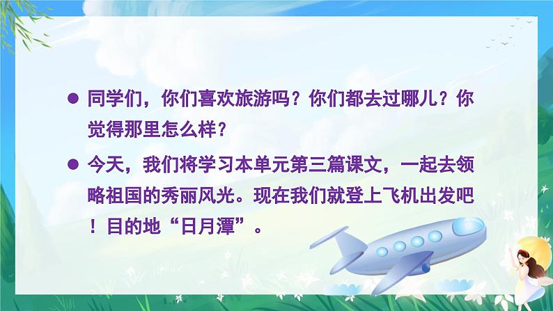 人教部编版二年级语文上册 10日月潭 课件+音频素材01