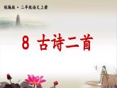 人教部编版二年级语文上册   8古诗二首 课件+音频素材