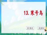 人教部编版二年级语文上册 13寒号鸟 课件+音频素材