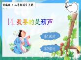 人教部编版二年级语文上册 14我要的是葫芦 课件+音频素材