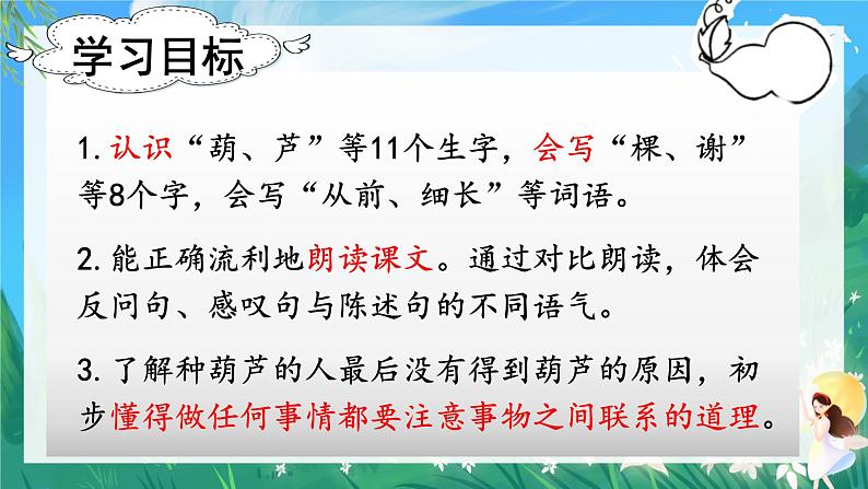 人教部编版二年级语文上册 14我要的是葫芦 课件+音频素材05