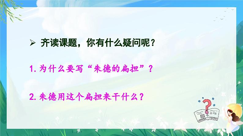 人教部编版二年级语文上册 16.朱德的扁担 课件+音频素材04