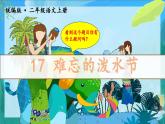人教部编版二年级语文上册 17.难忘的泼水节 课件+音频素材