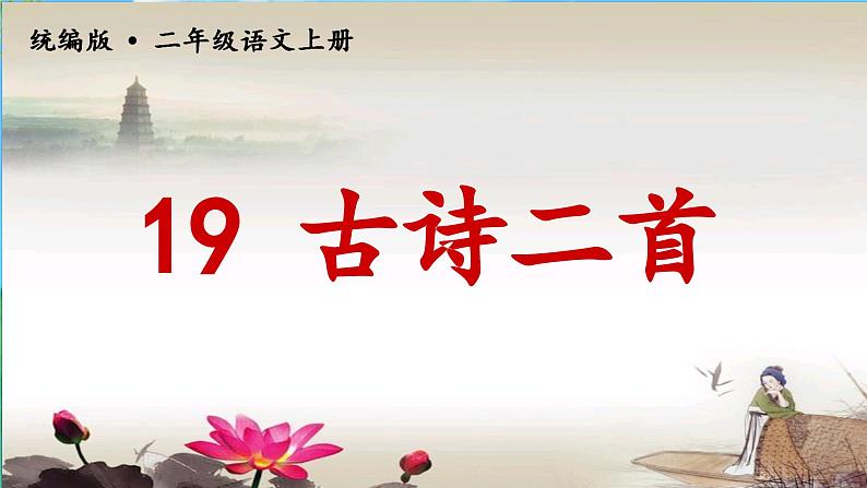 人教部编版二年级语文上册 19.古诗二首 课件+音频素材02