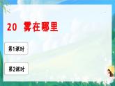 人教部编版二年级语文上册  20.雾在哪里 课件+音视频素材